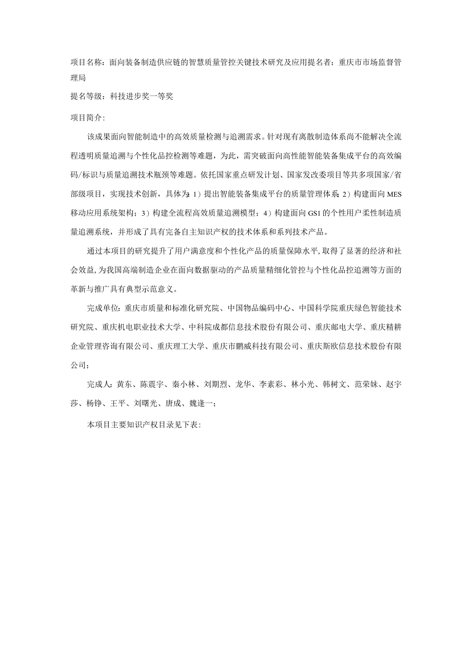 项目名称面向装备制造供应链的智慧质量管控关键技术研究及应用.docx_第1页