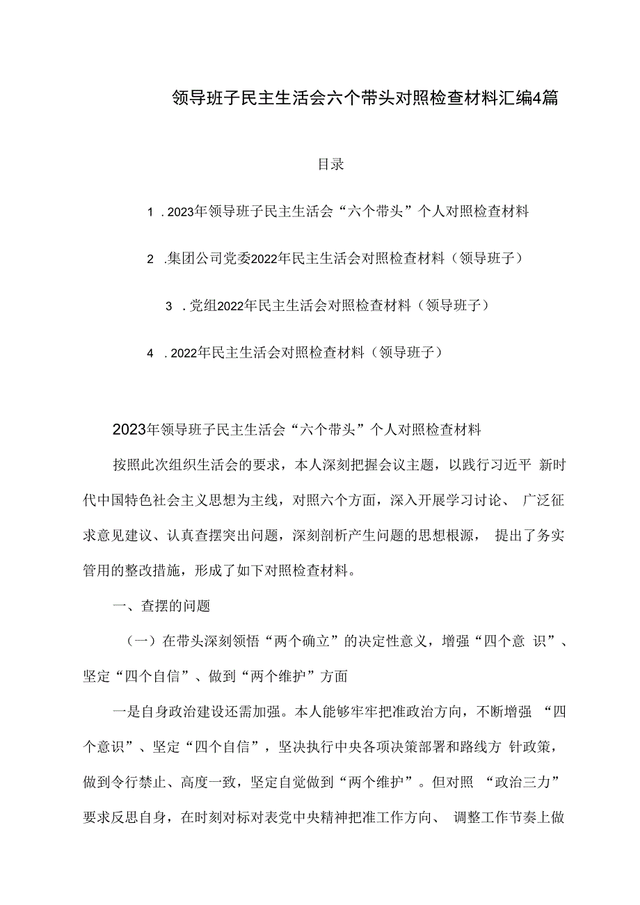 领导班子民主生活会六个带头对照检查材料汇编4篇.docx_第1页