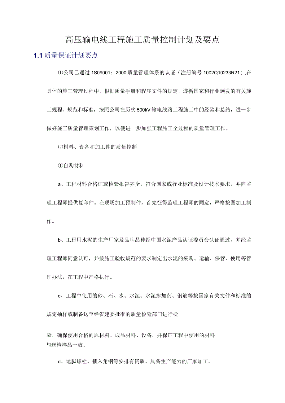 高压输电线工程施工质量控制计划及要点.docx_第1页