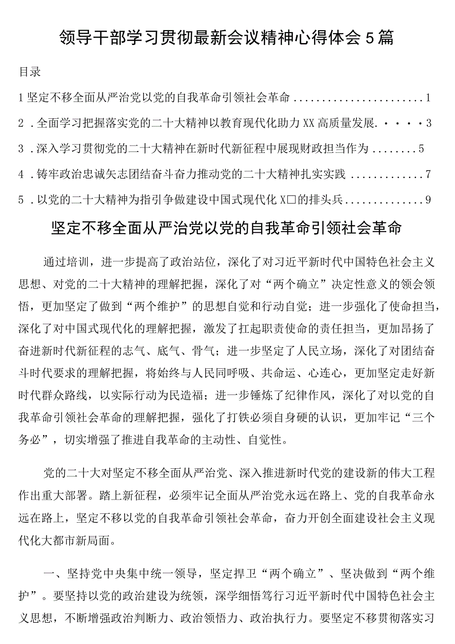 领导干部学习贯彻最新会议精神心得体会5篇二十大.docx_第1页