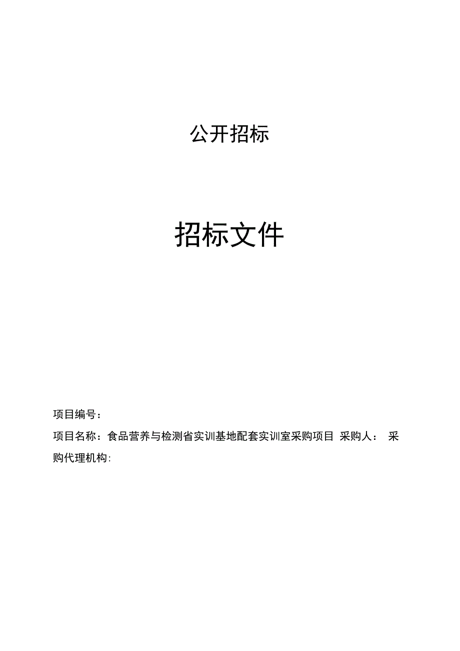 食品营养与检测省实训基地配套实训室采购项目.docx_第1页