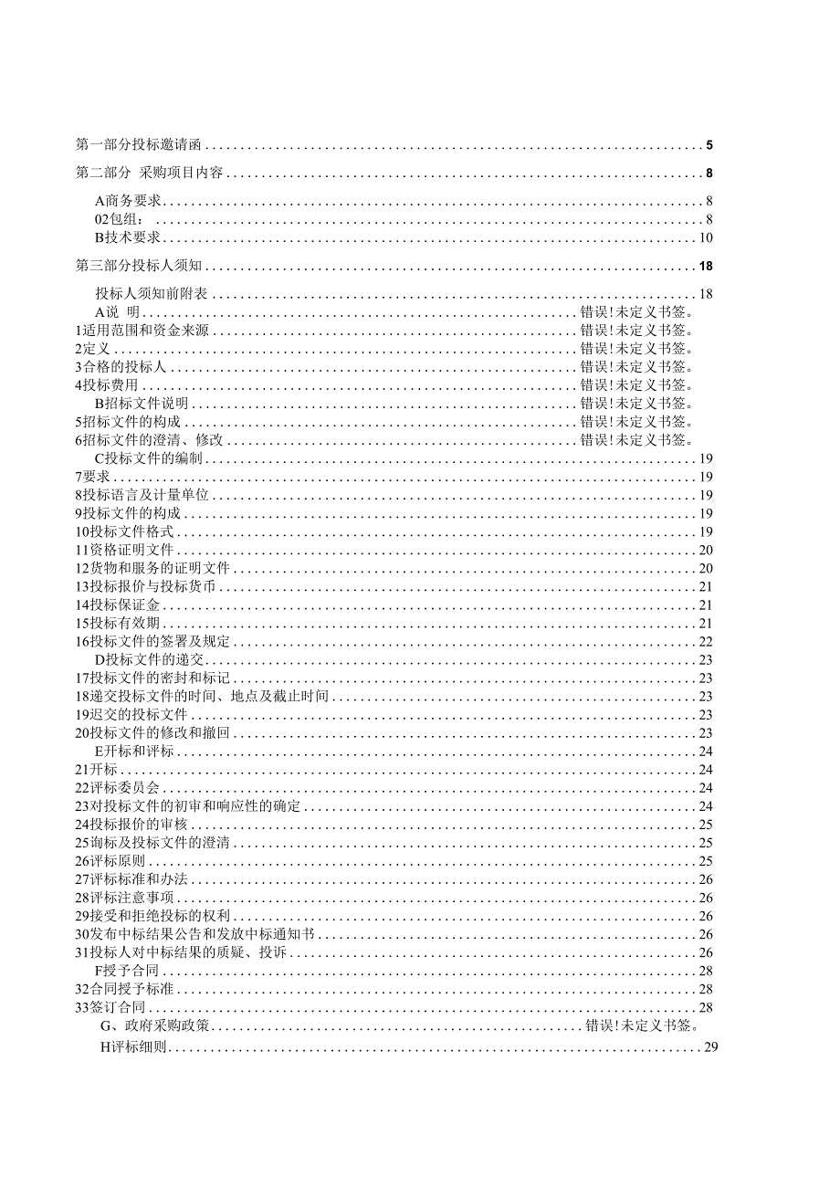 食品营养与检测省实训基地配套实训室采购项目.docx_第3页