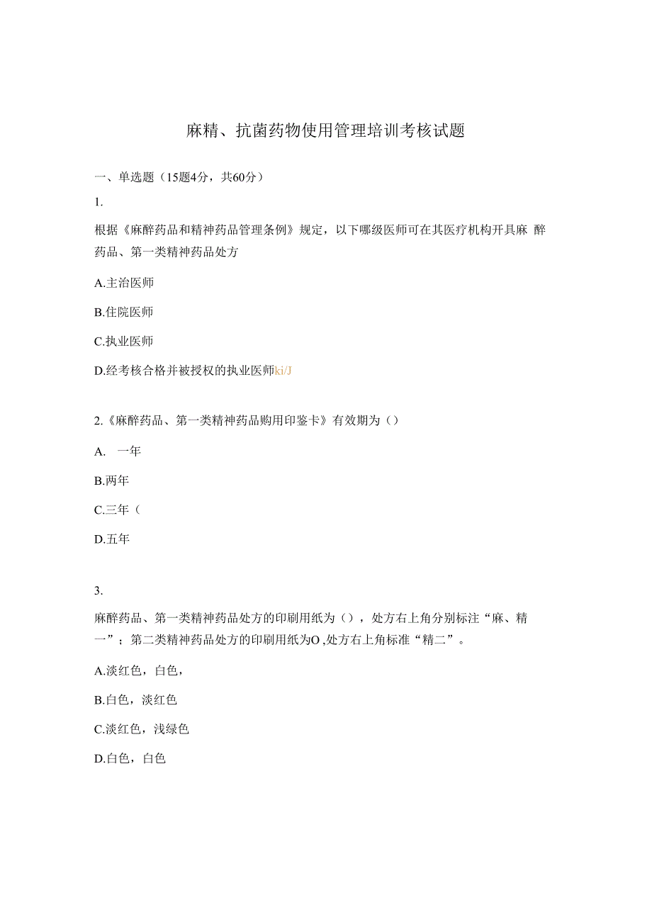 麻精抗菌药物使用管理培训考核试题.docx_第1页