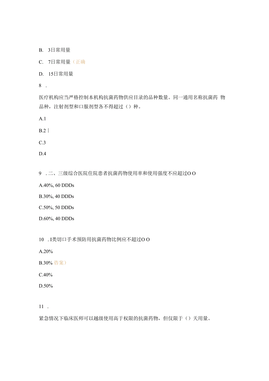 麻精抗菌药物使用管理培训考核试题.docx_第3页