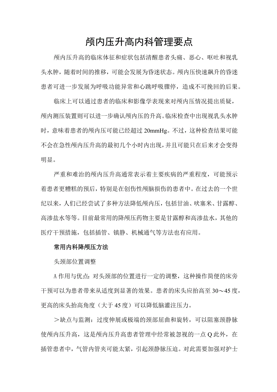 颅内压升高内科管理要点.docx_第1页