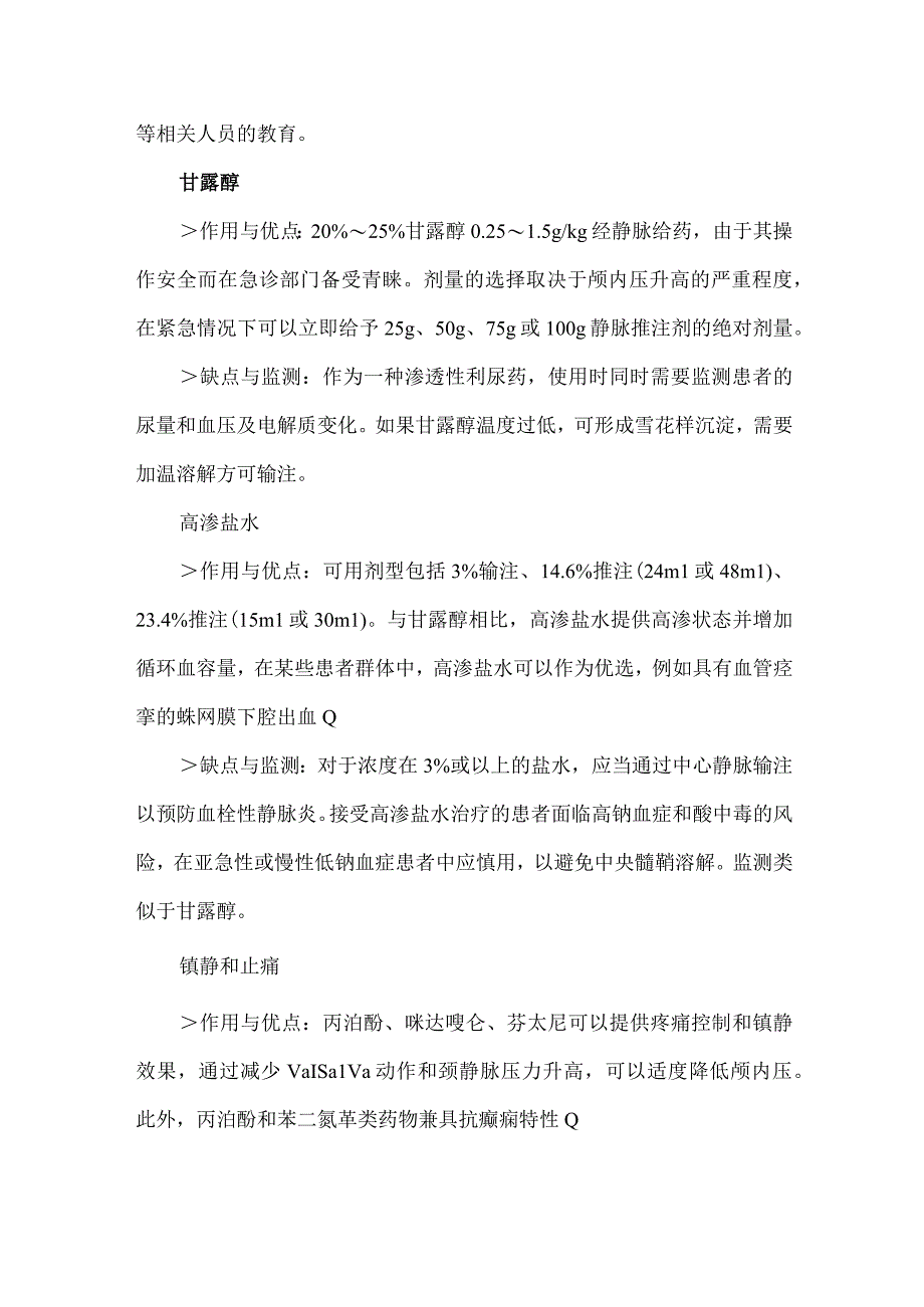 颅内压升高内科管理要点.docx_第2页