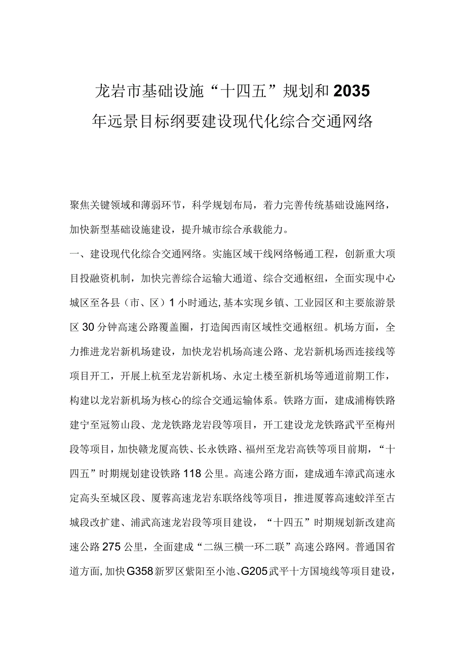 龙岩市基础设施十四五规划和2035年远景目标纲要建设现代化综合交通网络.docx_第1页