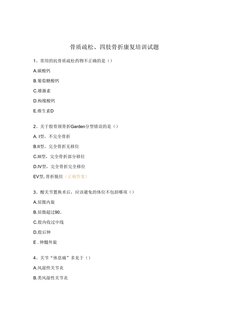 骨质疏松四肢骨折康复培训试题.docx_第1页