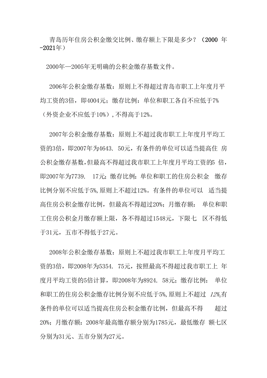 青岛历年住房公积金缴交比例缴存额上下限是多少？2000年2023年.docx_第1页