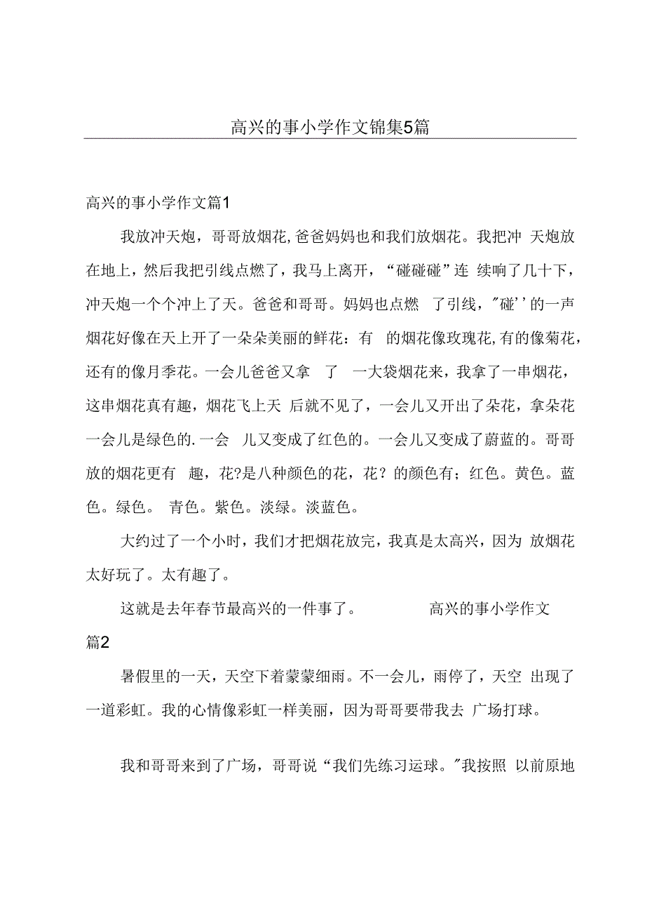 高兴的事小学作文锦集5篇.docx_第1页