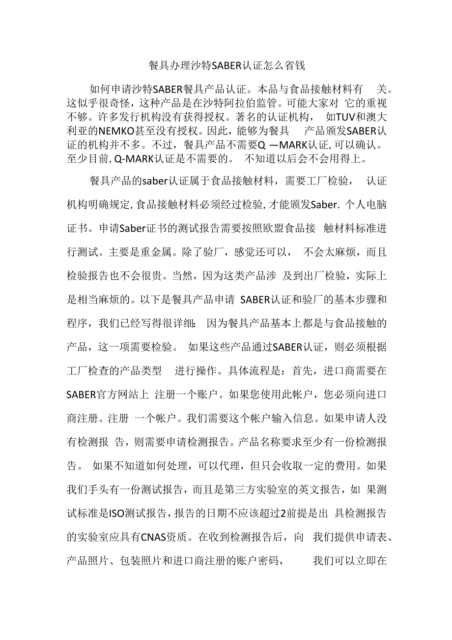 餐具办理沙特SABER认证怎么省钱.docx_第1页