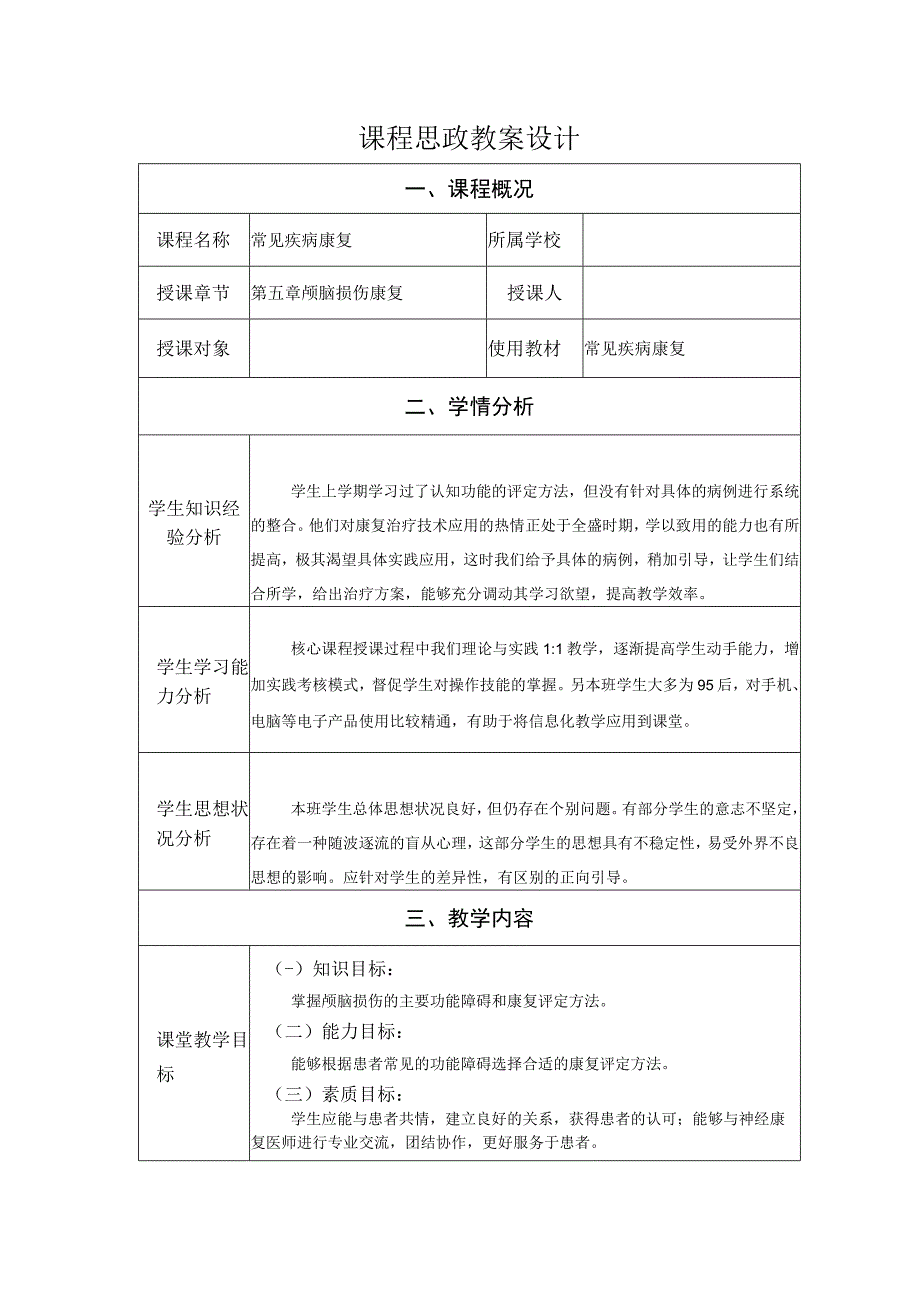 颅脑损伤康复评定教案教学设计.docx_第1页