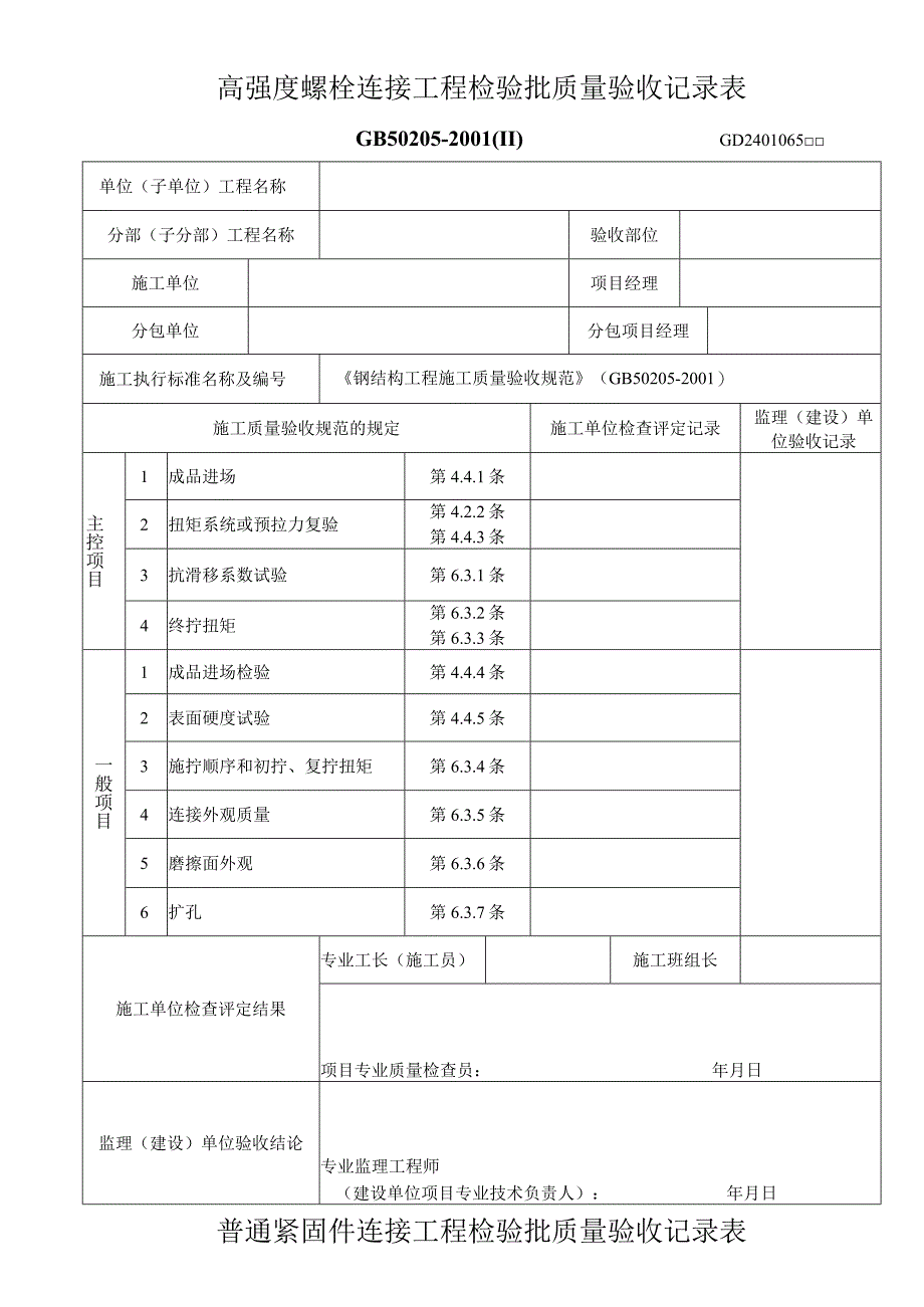 高强度螺栓及普通螺栓连接工程检验批质量验收记录表.docx_第1页