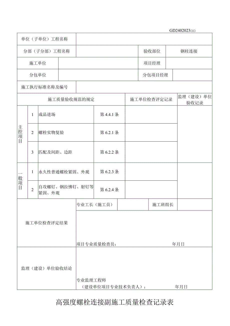 高强度螺栓及普通螺栓连接工程检验批质量验收记录表.docx_第2页