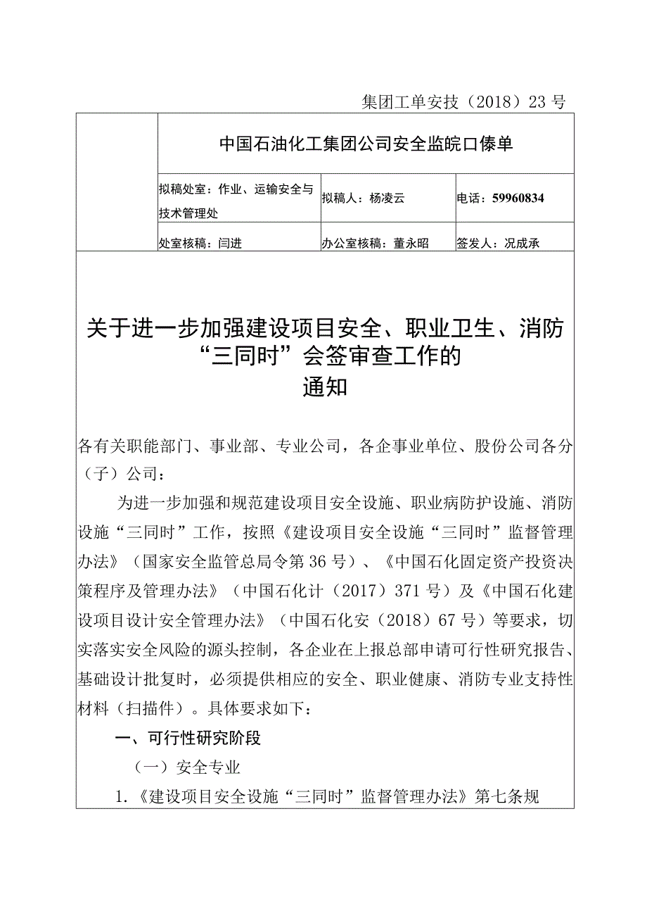 集团工单安技关于进一步加强建设项目安全职业卫生消防三同时会签审查工作的通知.docx_第1页