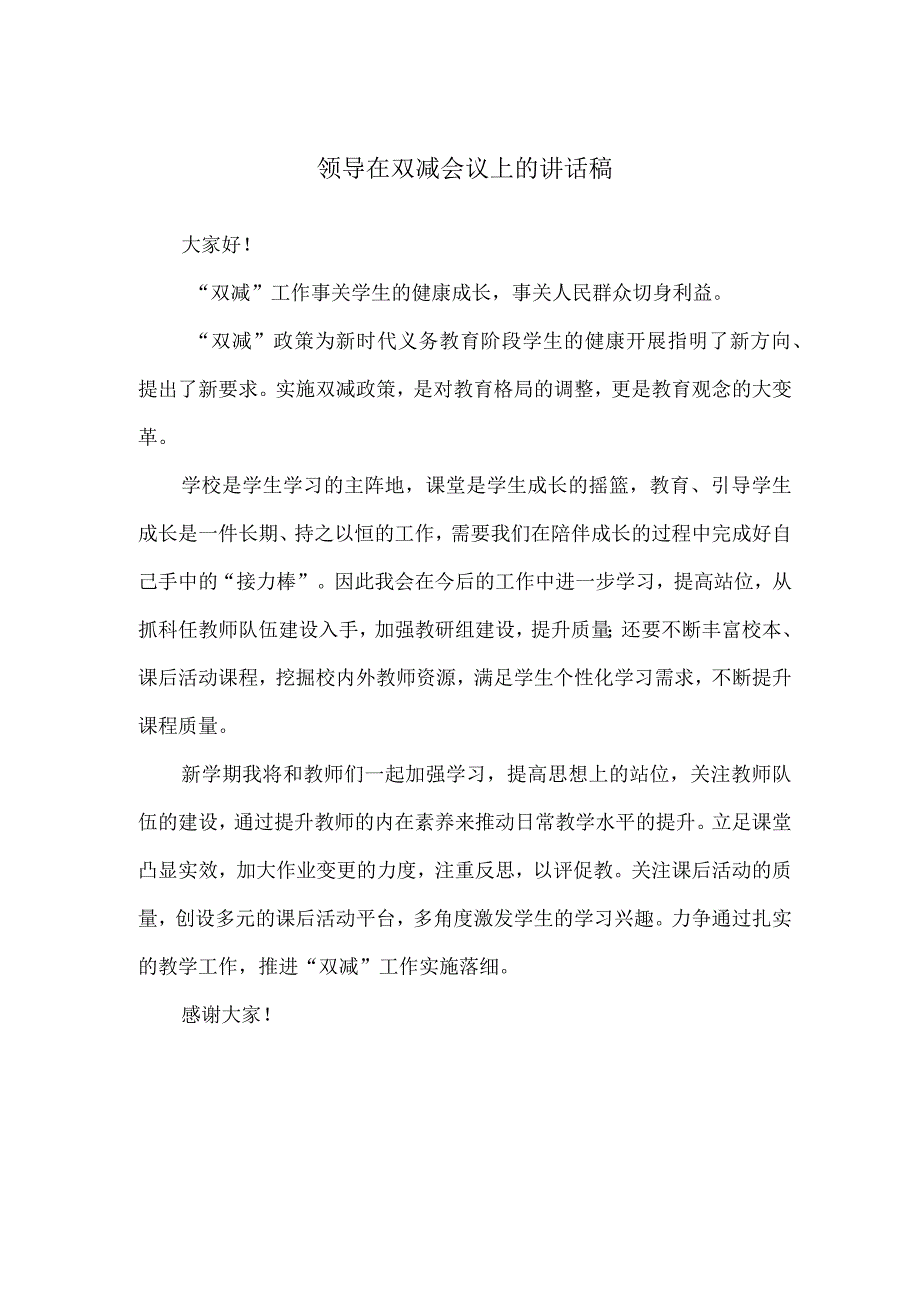 领导在双减会议上的讲话稿.docx_第1页