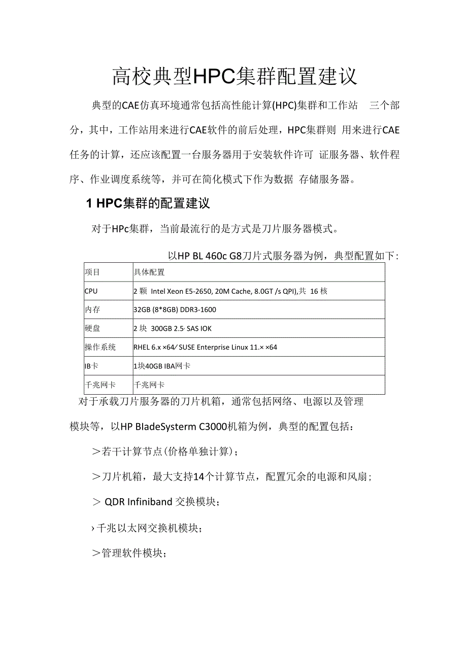 高校典型CAE平台建设方案建议书.docx_第1页