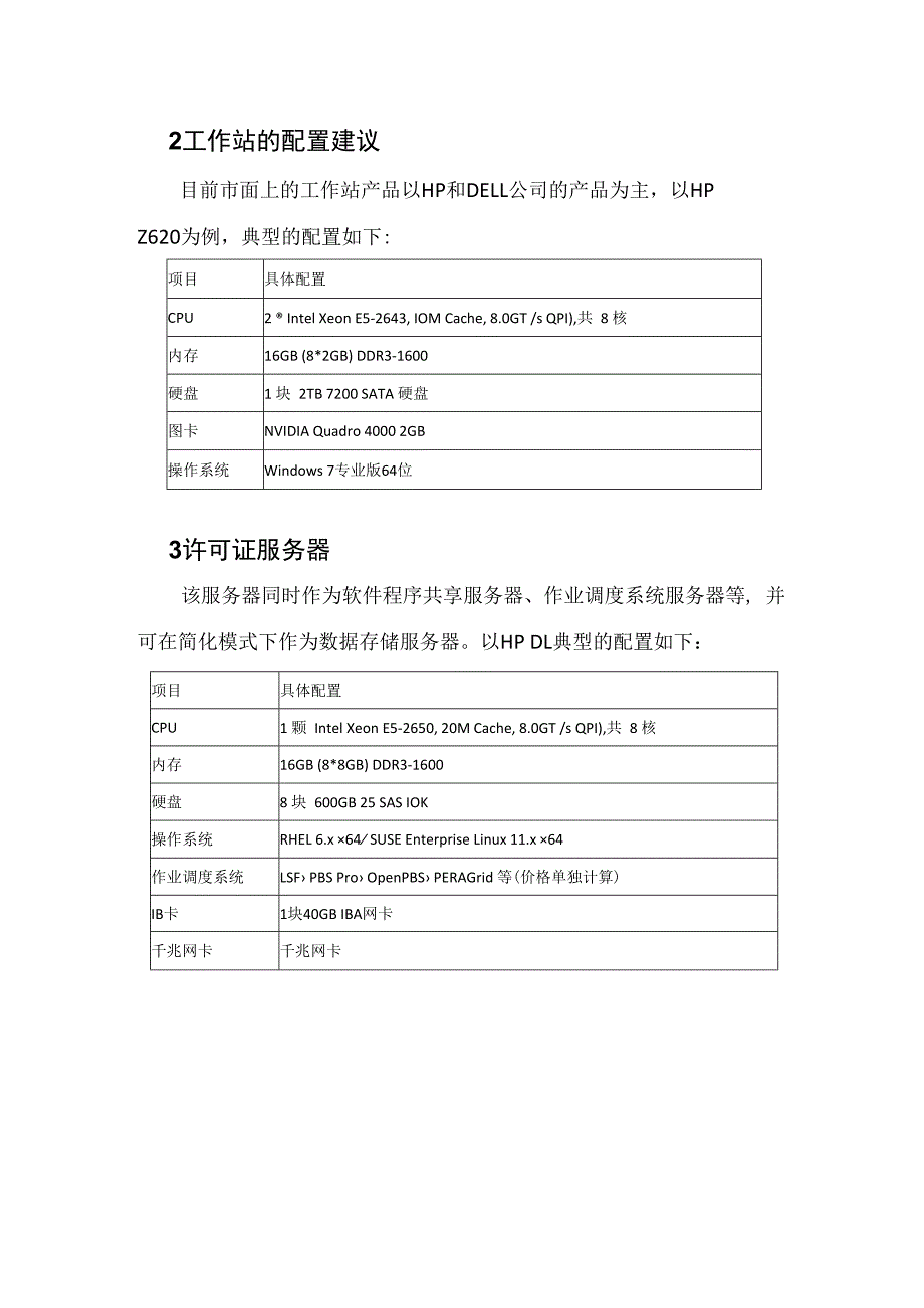 高校典型CAE平台建设方案建议书.docx_第2页