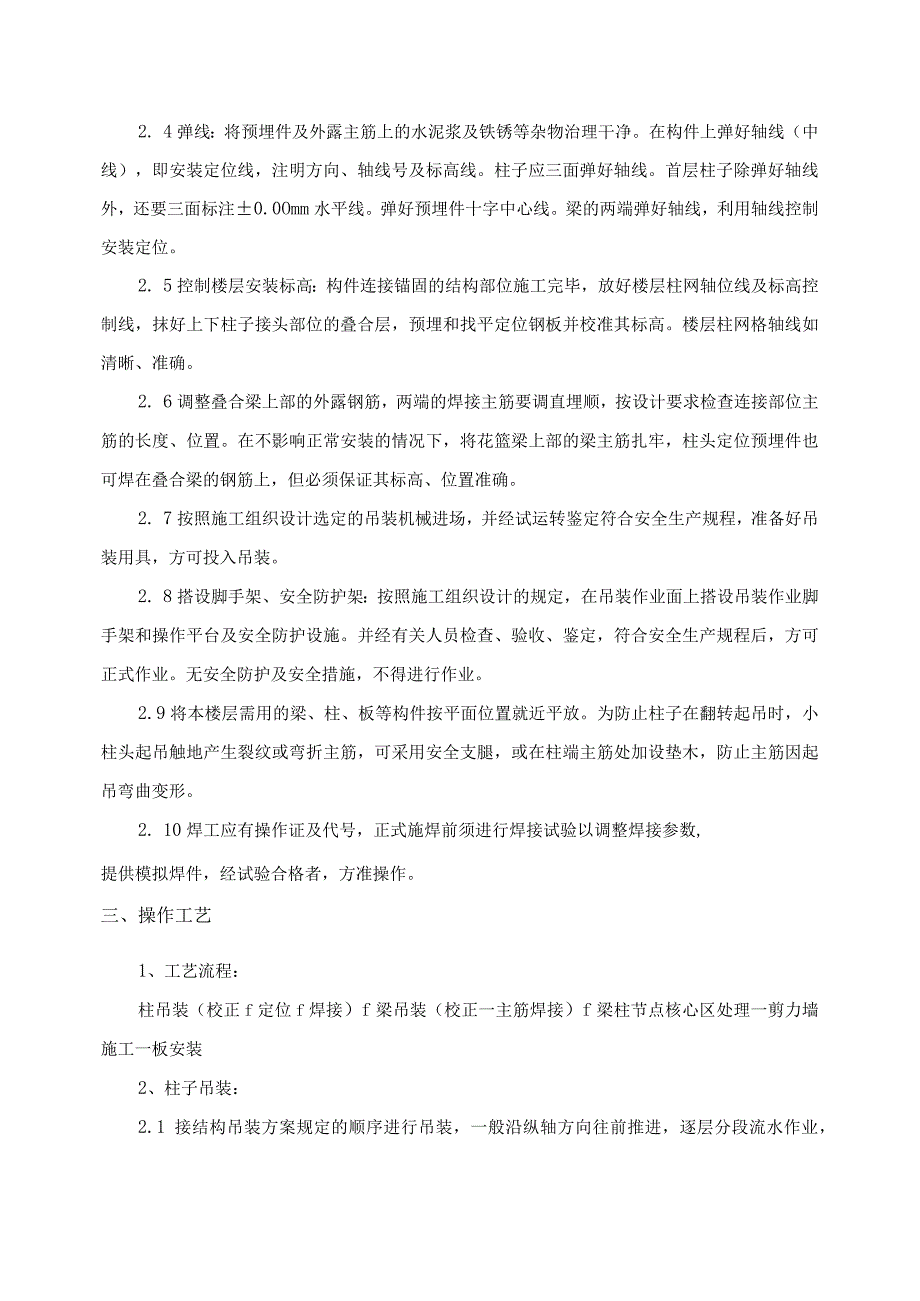 预制钢筋混凝土框架结构构件安装施工工艺.docx_第2页