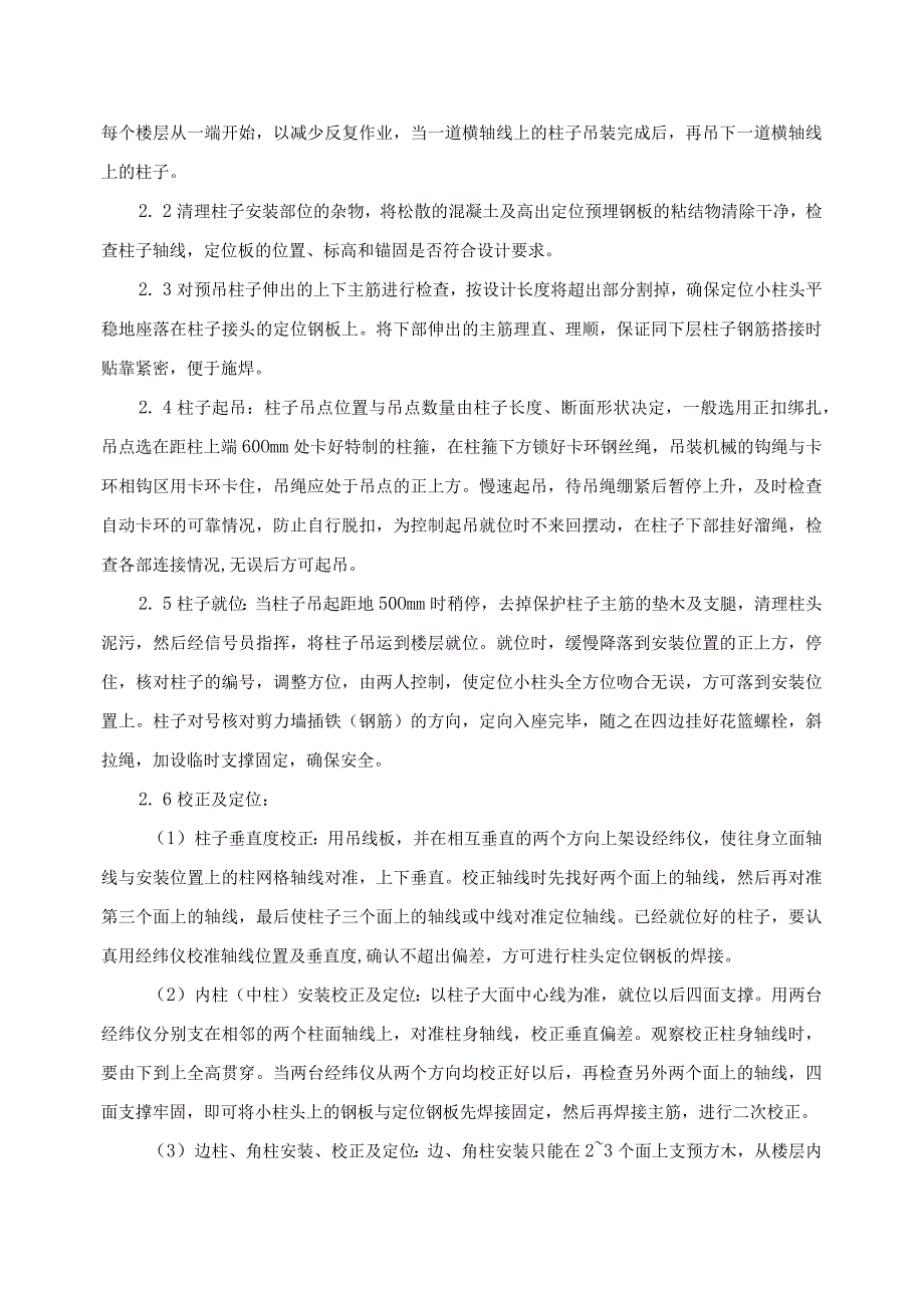 预制钢筋混凝土框架结构构件安装施工工艺.docx_第3页