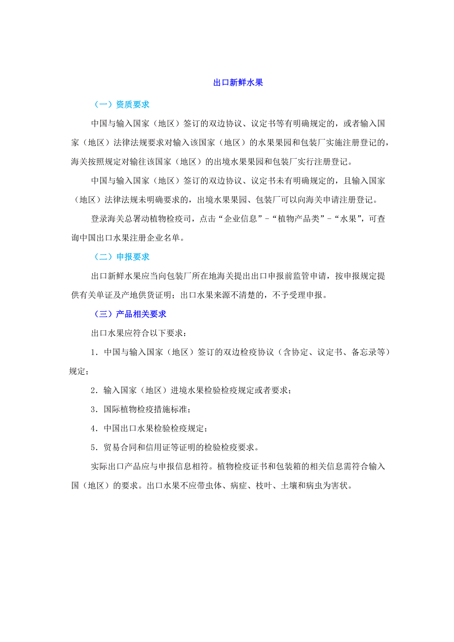 国内水果出口检验检疫要求及企业资质要求.docx_第1页