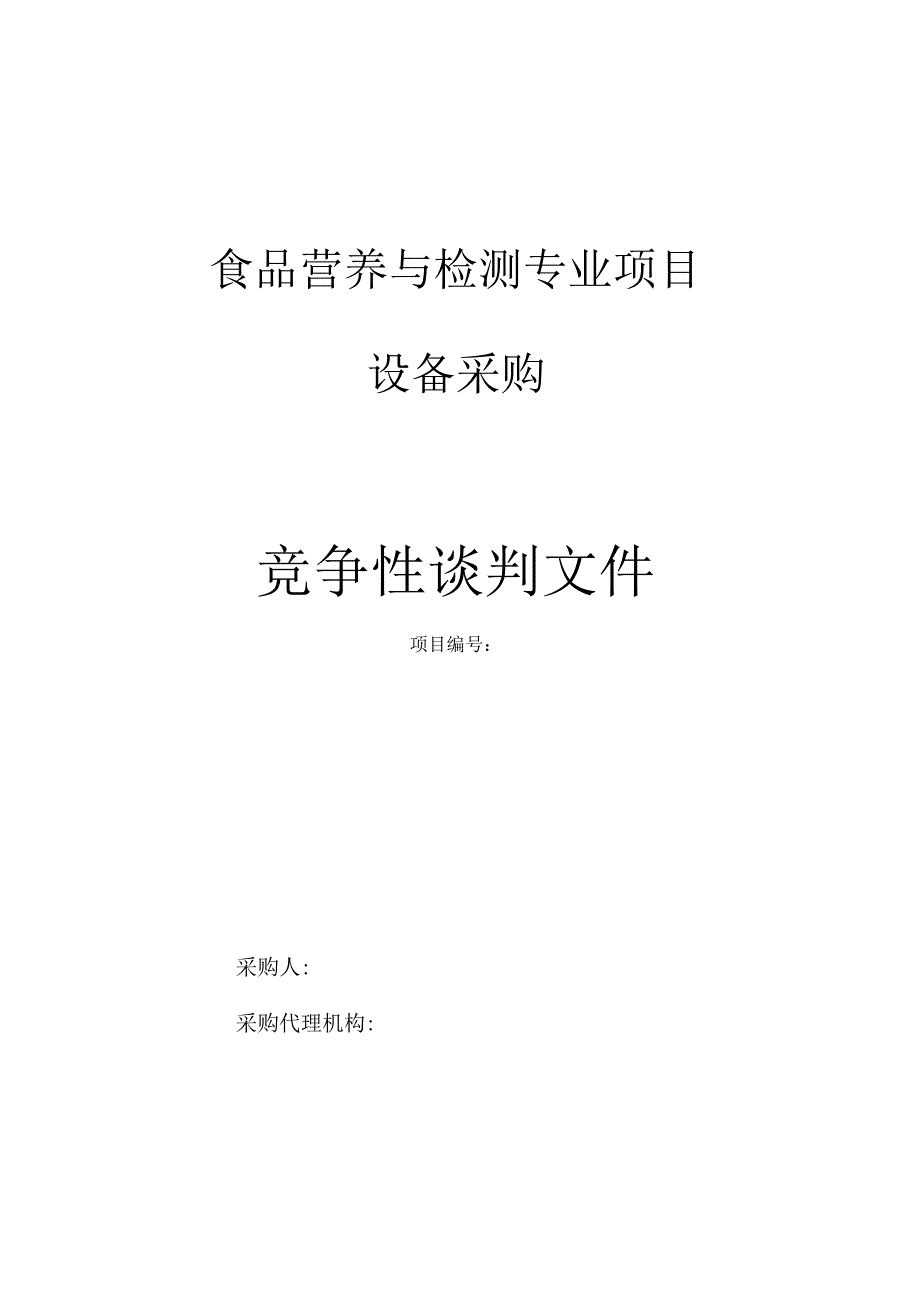 食品营养与检测专业项目设备采购.docx_第1页