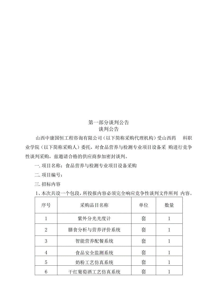 食品营养与检测专业项目设备采购.docx_第3页