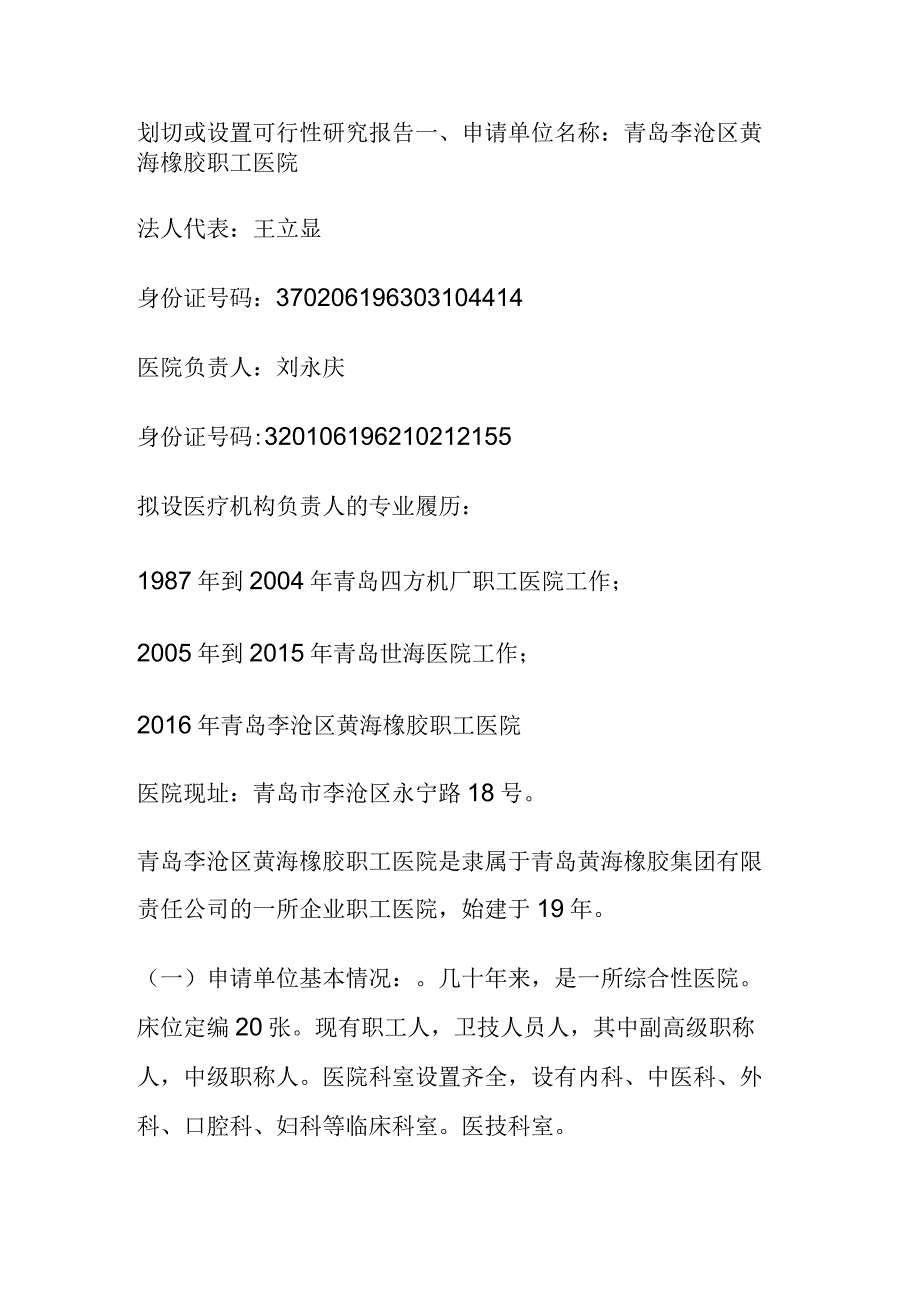 黄海橡胶职工医院永安路诊所设置可行性报告.docx_第1页