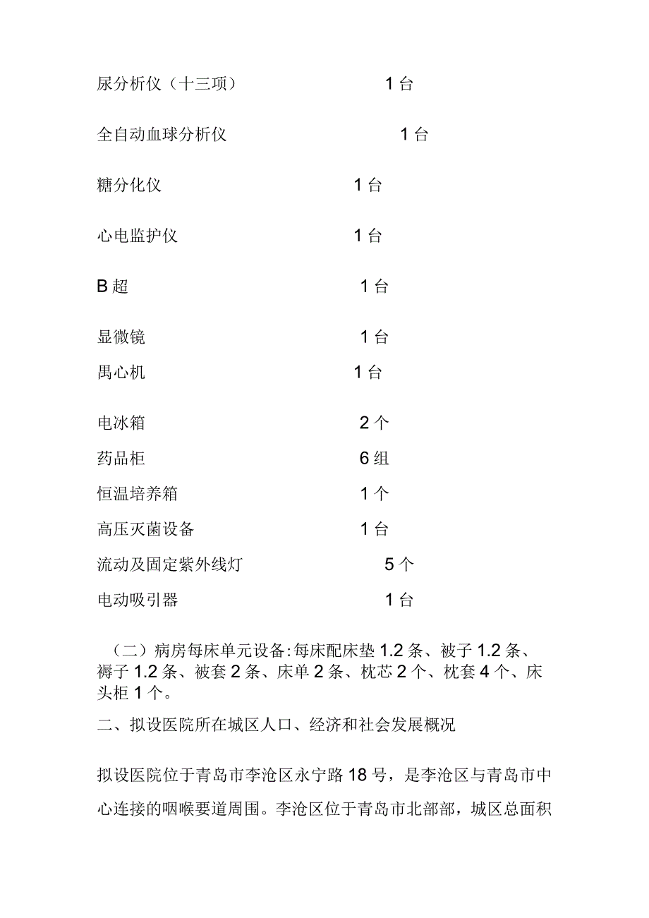 黄海橡胶职工医院永安路诊所设置可行性报告.docx_第3页