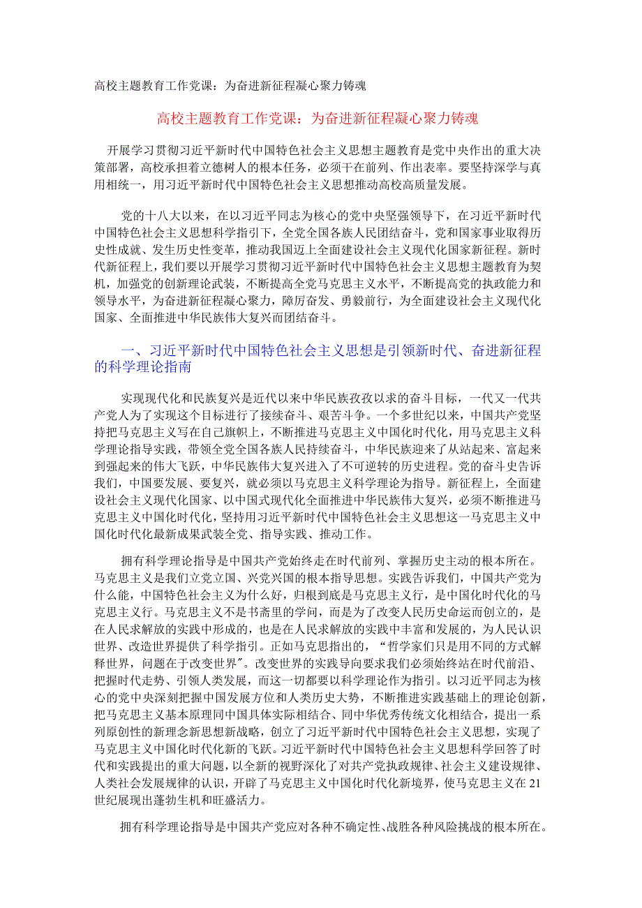 高校主题教育工作党课：为奋进新征程凝心聚力铸魂.docx_第1页