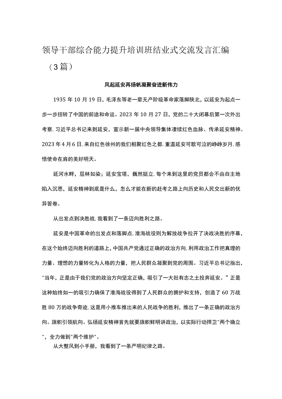 领导干部综合能力提升培训班结业式交流发言汇编3篇.docx_第1页