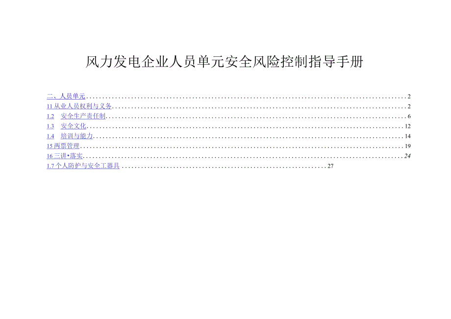 风力发电企业人员单元安全风险控制指导手册.docx_第1页