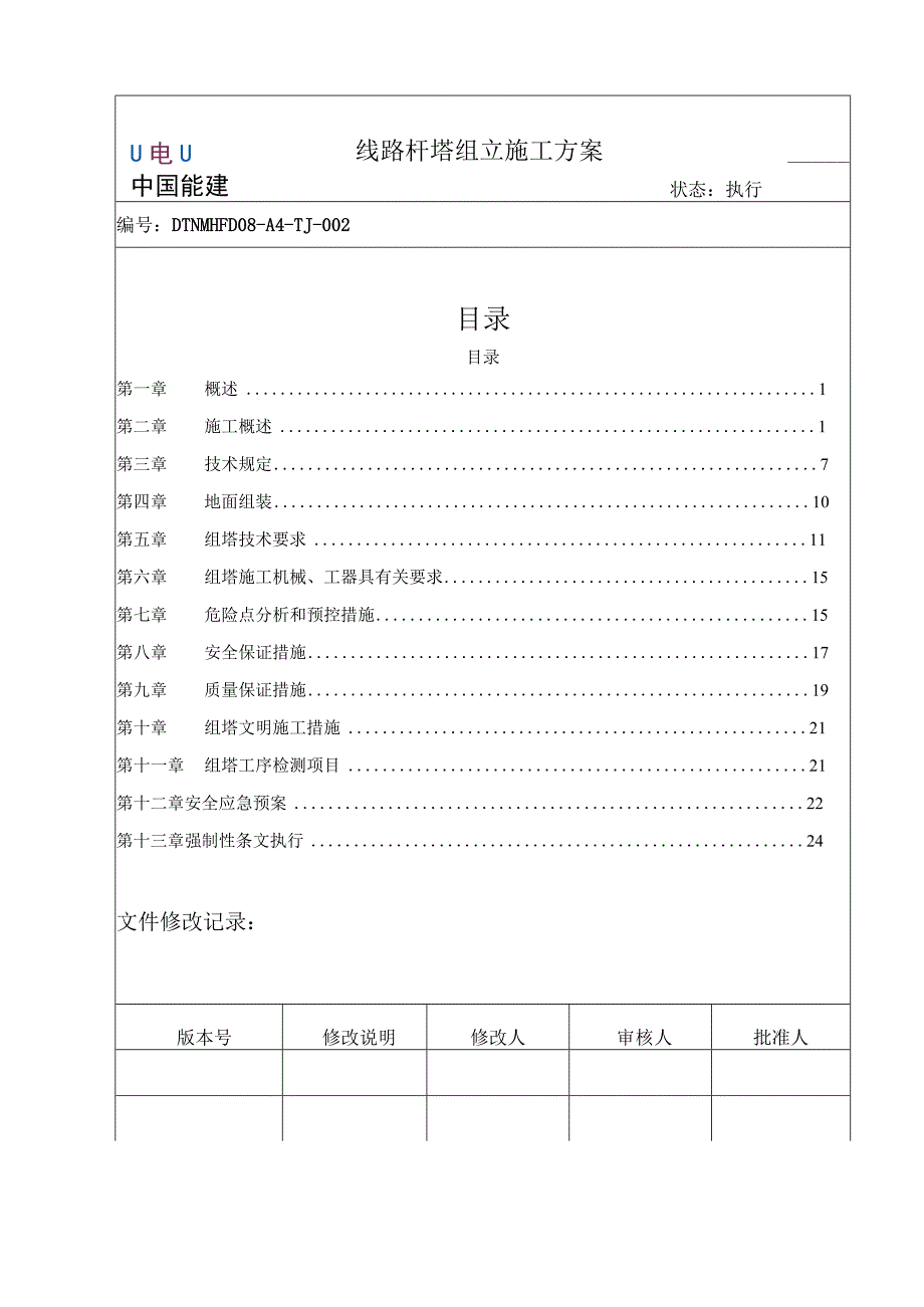 风电项目35kV集电线路工程.docx_第2页