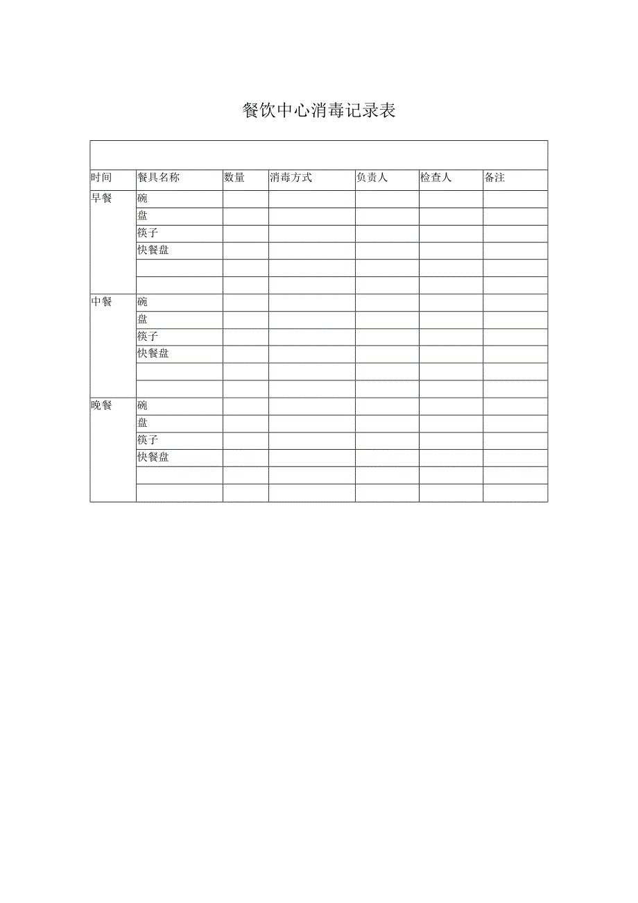 餐饮中心消毒记录表.docx_第1页