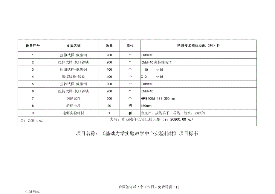 项目名称《基础力学实验教学中心实验耗材》项目标书.docx_第1页