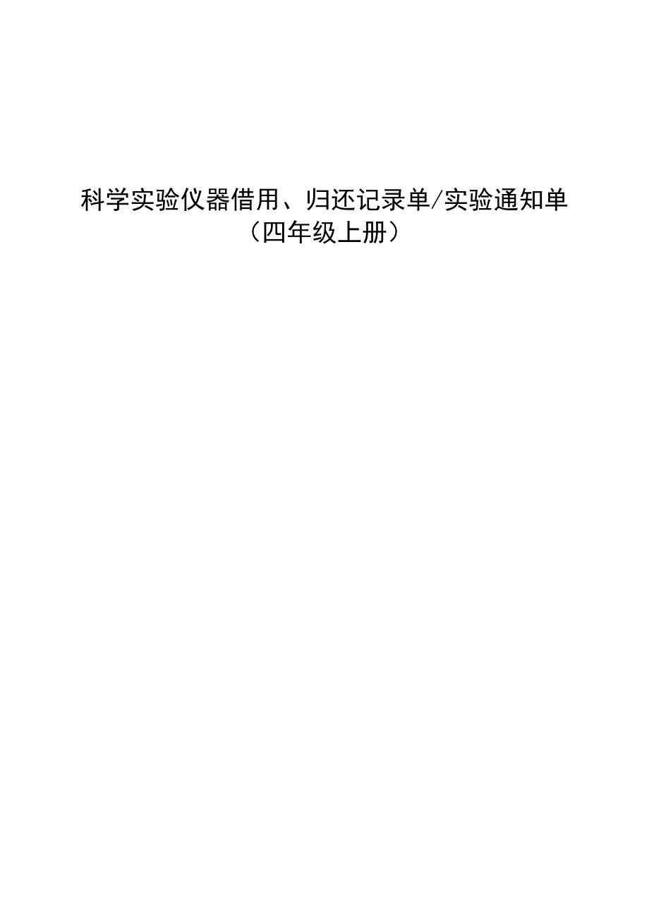 青岛版科学四年级上册实验仪器借用归还记录单实验通知单全册.docx_第1页