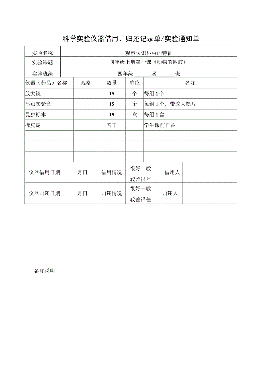 青岛版科学四年级上册实验仪器借用归还记录单实验通知单全册.docx_第2页