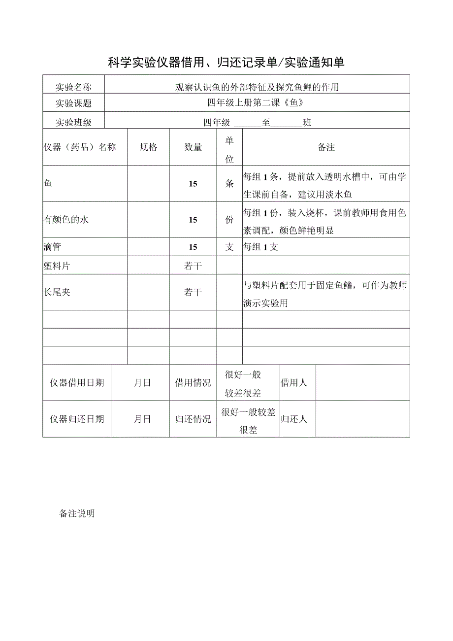 青岛版科学四年级上册实验仪器借用归还记录单实验通知单全册.docx_第3页