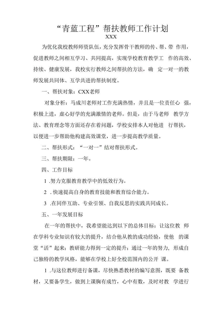 青蓝工程教师帮扶计划.docx_第1页