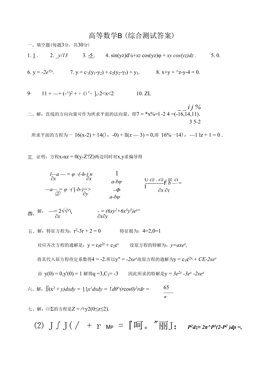 高数B第二学期综合复习题 答案.docx_第1页