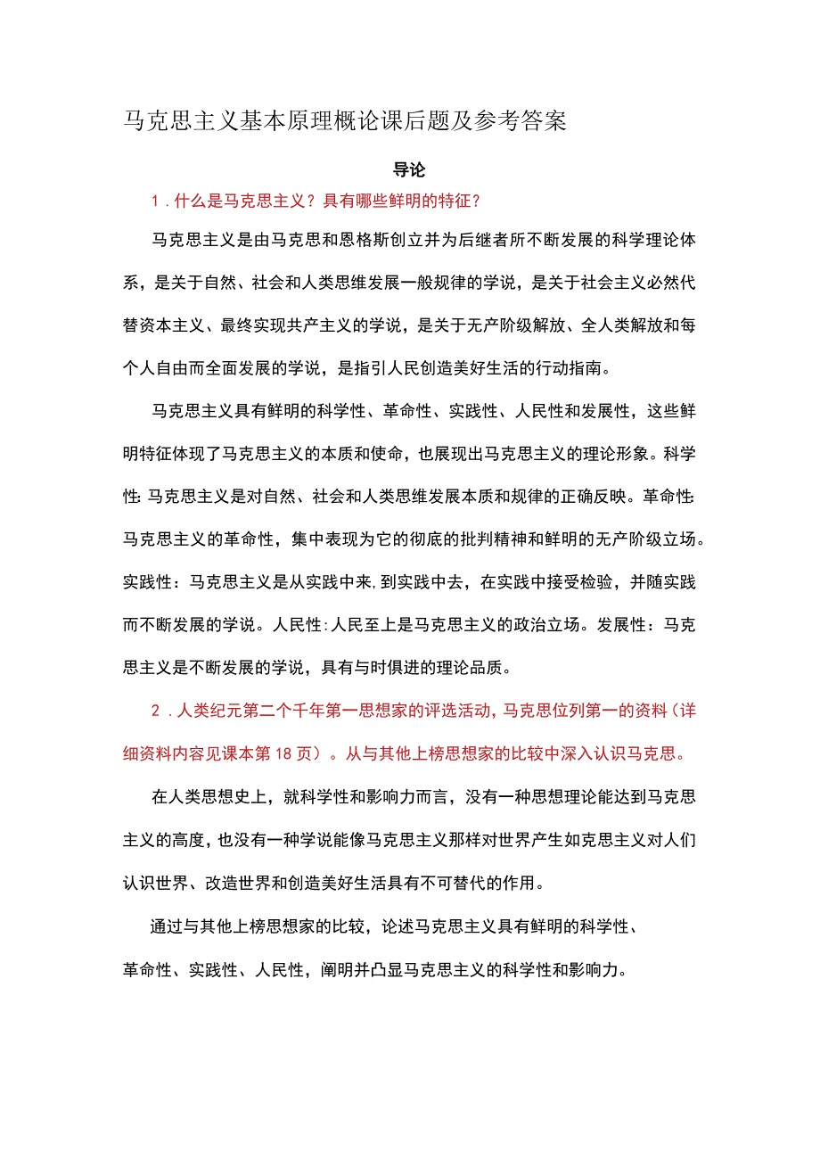 马克思主义基本原理概论课后题及参考答案.docx_第1页