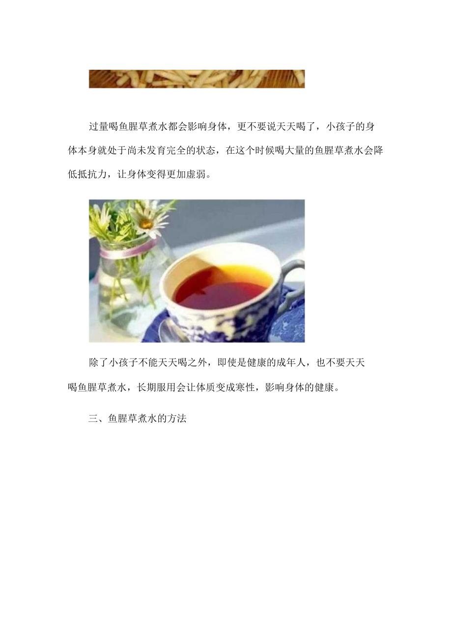 鱼腥草煮水小孩能吃吗小孩能天天喝鱼腥草煮水吗.docx_第3页