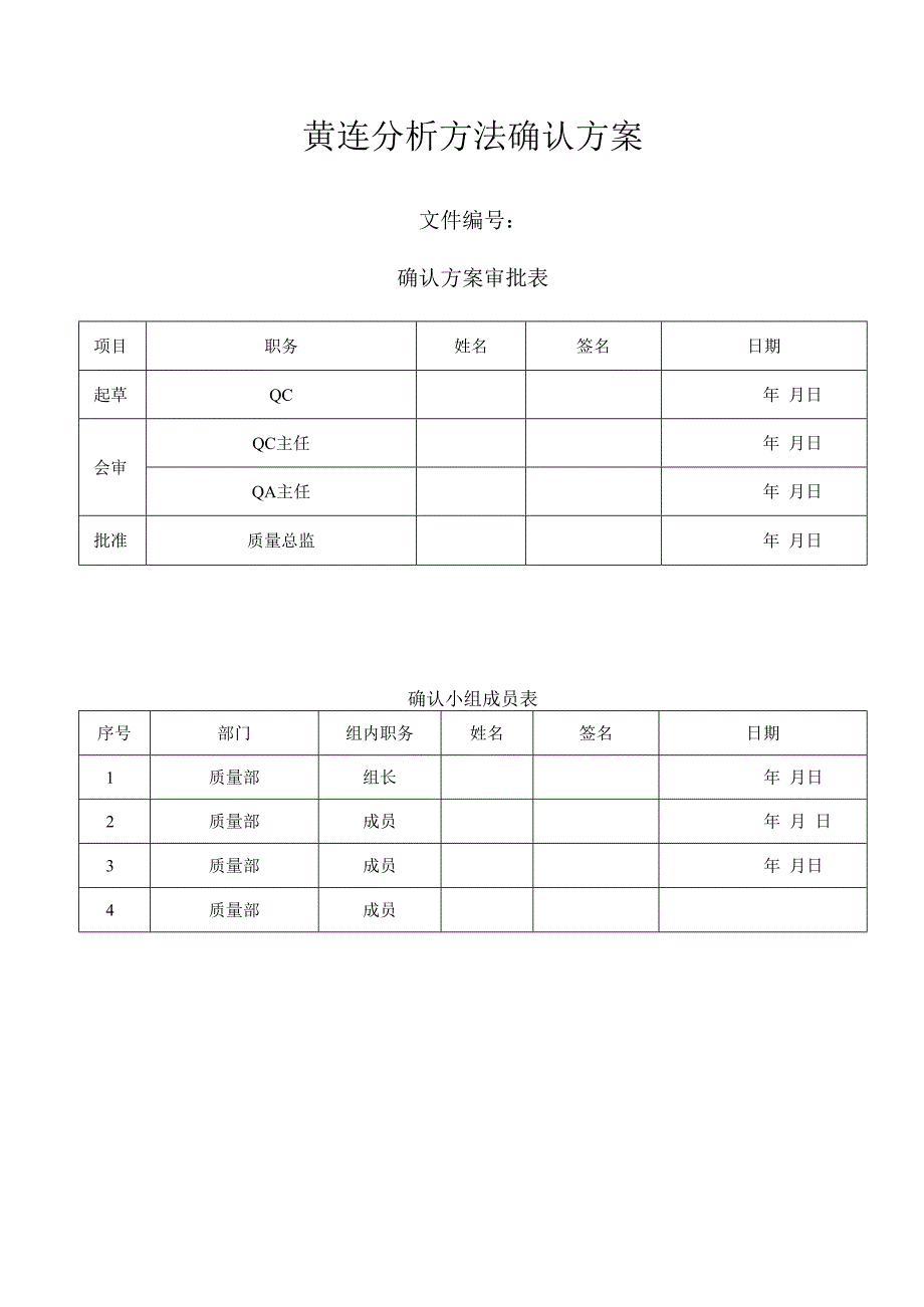 黄连分析方法确认方案.docx_第1页