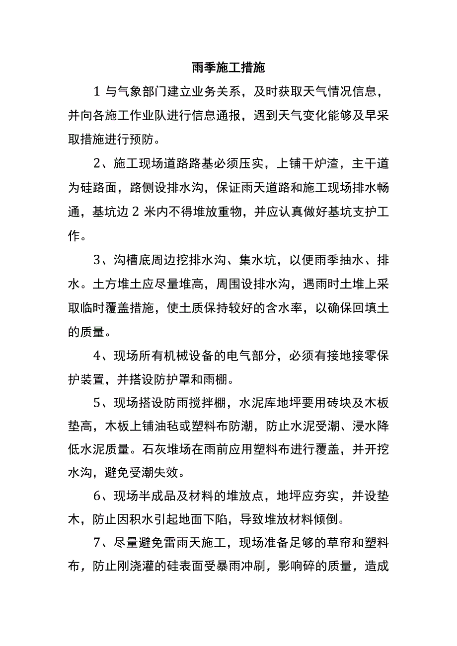 雨季施工措施.docx_第1页