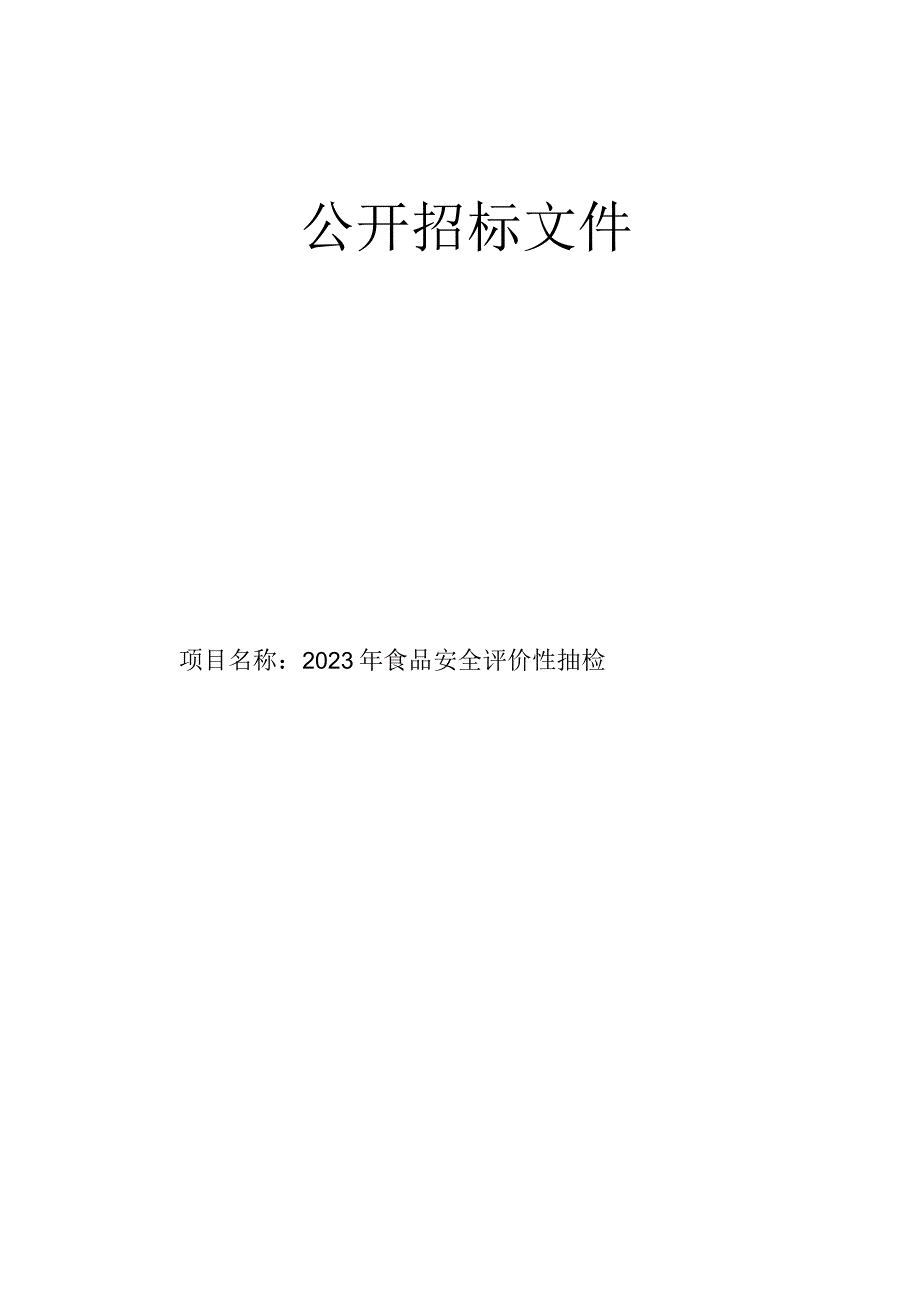 食品安全评价性抽检招标文件.docx_第1页