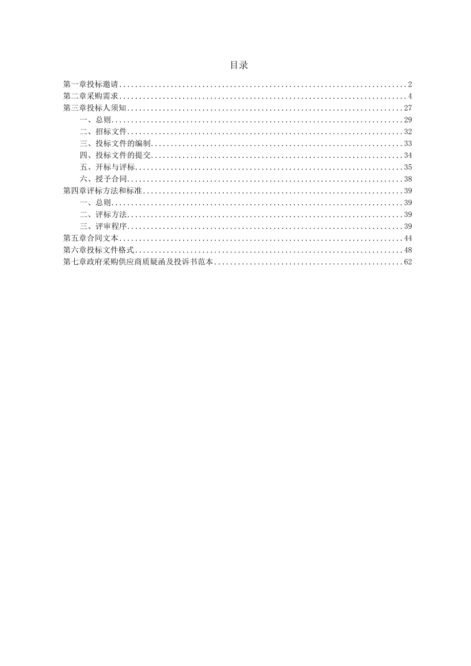 食品安全评价性抽检招标文件.docx_第2页