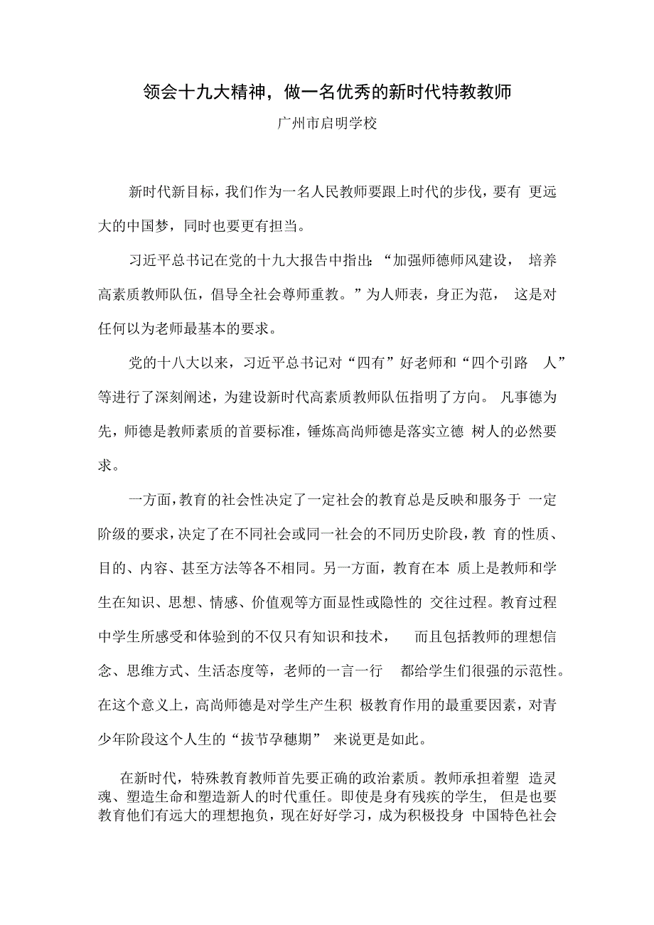 领会十九大精神做一名优秀的新时代特教教师广州市启明学校谢蓓妮.docx_第1页