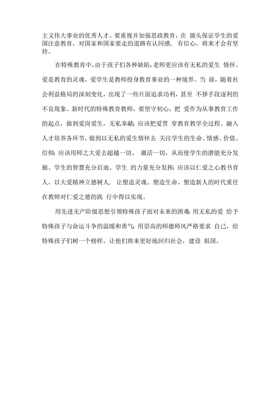 领会十九大精神做一名优秀的新时代特教教师广州市启明学校谢蓓妮.docx_第2页