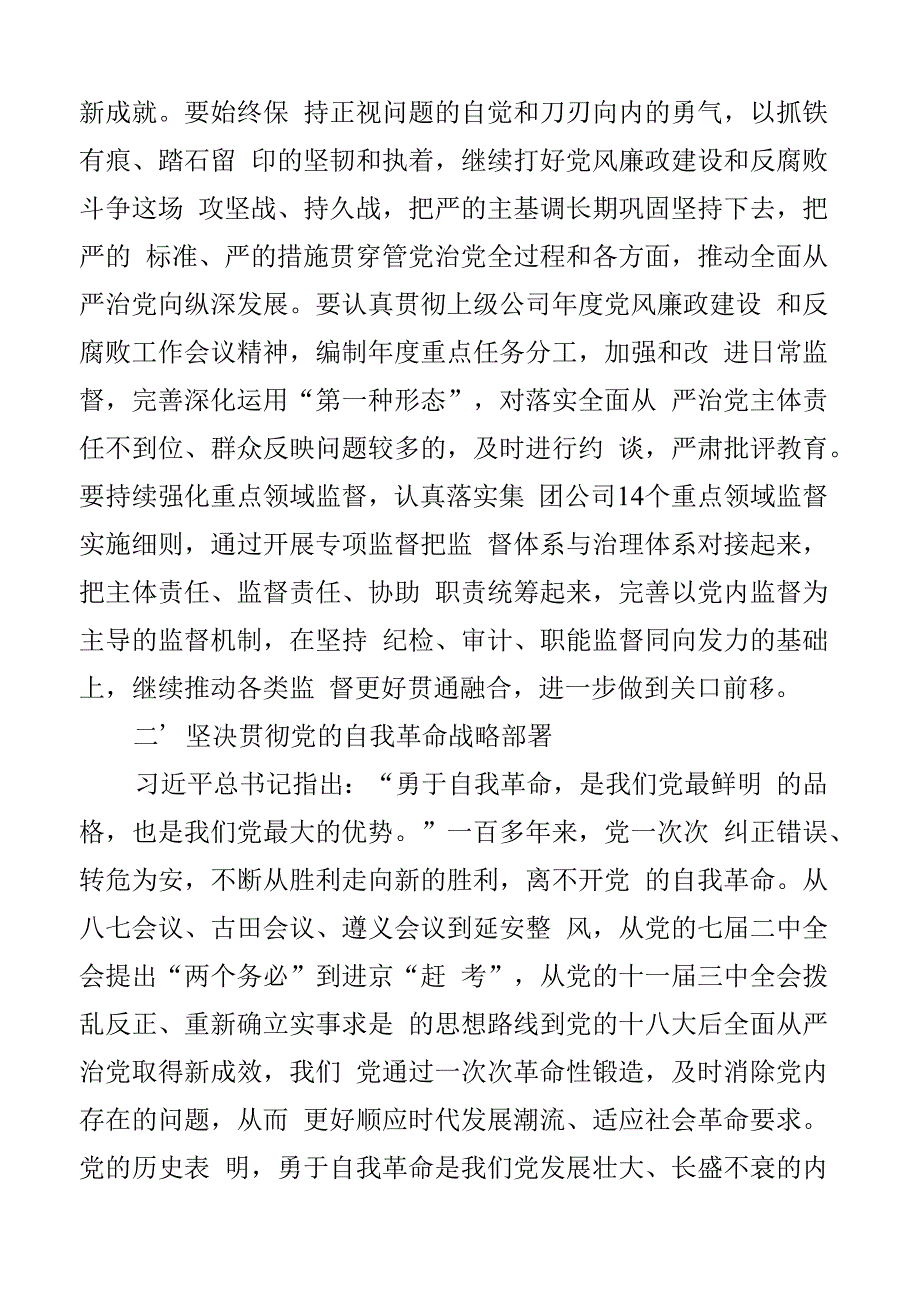 集团纪检干部中心组全面从严治党研讨发言材料公司企业监察干部学习心得体会2篇.docx_第2页