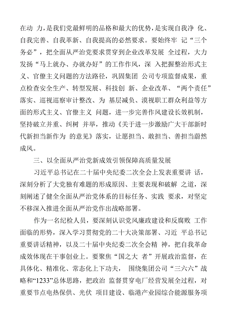 集团纪检干部中心组全面从严治党研讨发言材料公司企业监察干部学习心得体会2篇.docx_第3页